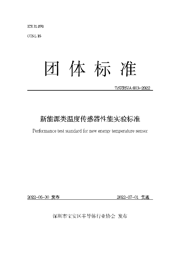 T/SZBSIA 003-2022 新能源类温度传感器性能实验标准