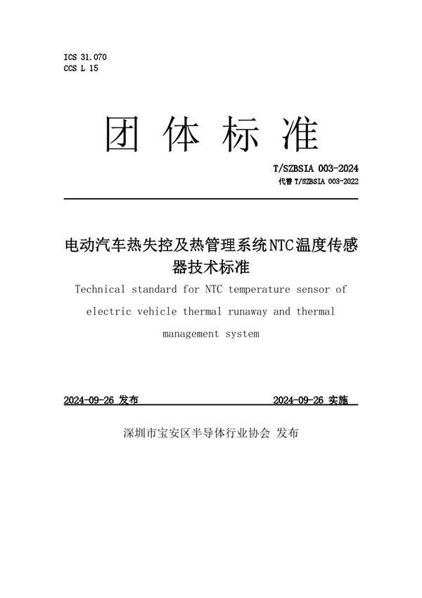 T/SZBSIA 003-2024 电动汽车热失控及热管理系统 NTC 温度传感器技术标准