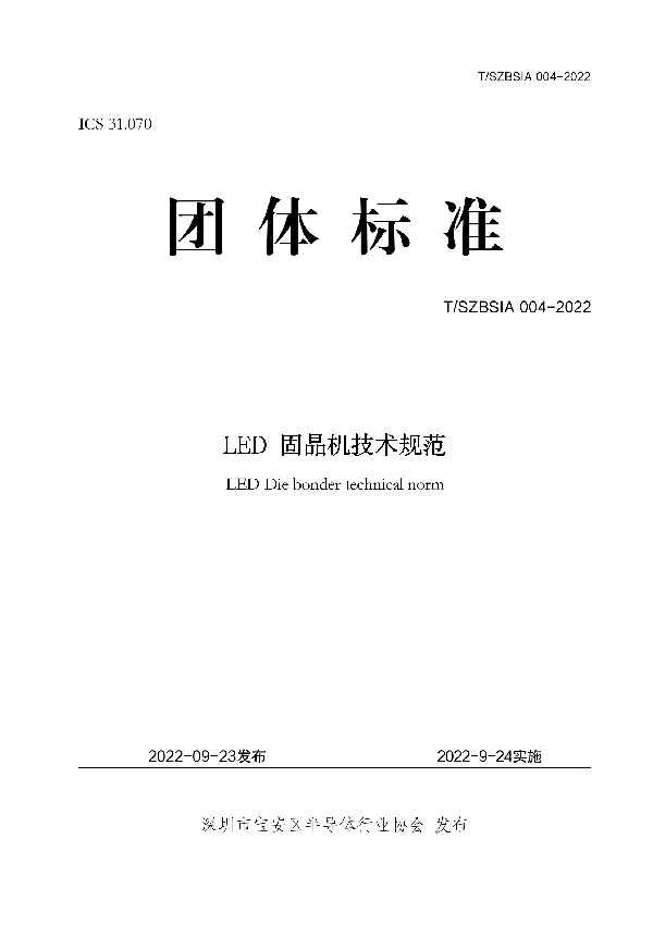 T/SZBSIA 004-2022 LED 固晶机技术规范