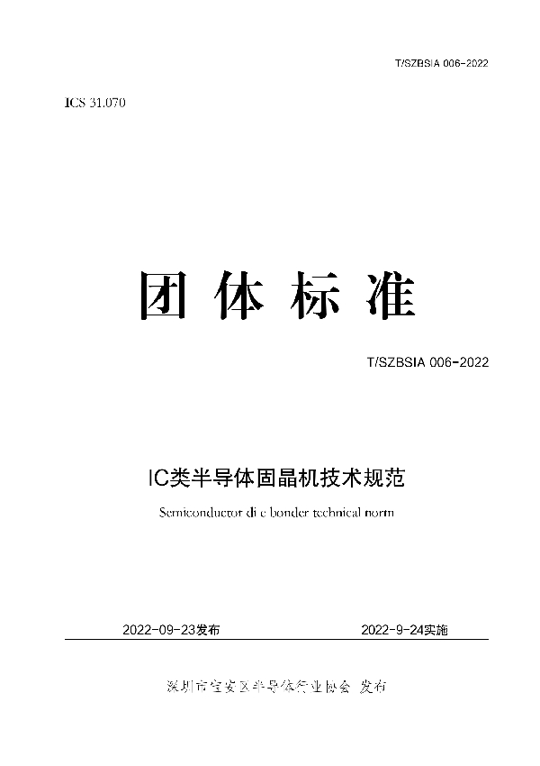 T/SZBSIA 006-2022 IC类半导体固晶机技术规范