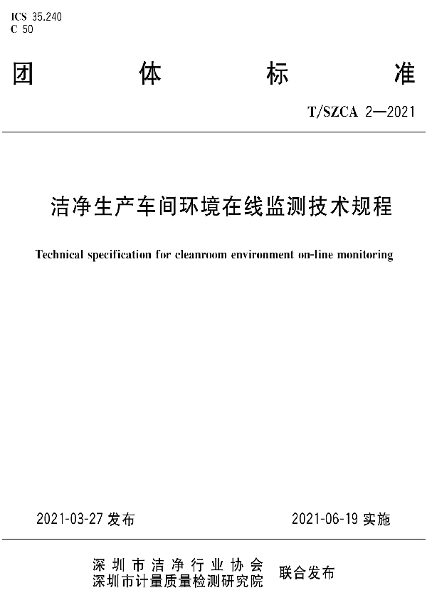 T/SZCA 2-2021 洁净生产车间环境在线监测技术规程