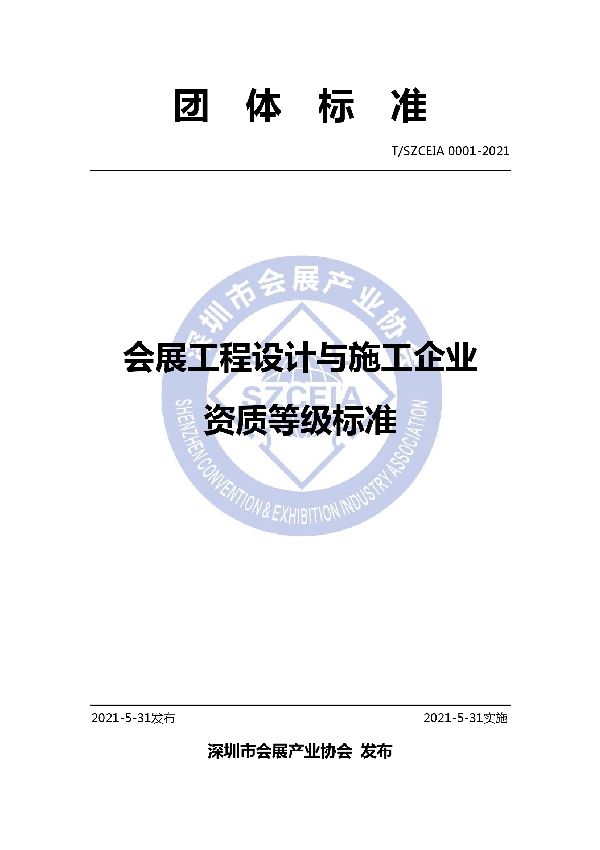 T/SZCEIA 0001-2021 会展工程设计与施工企业资质等级标准