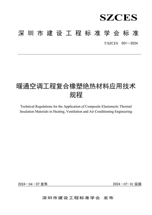 T/SZCES 001-2024 暖通空调工程复合橡塑绝热材料应用技术规程