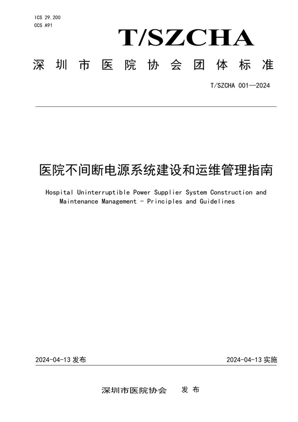 T/SZCHA 001-2024 医院不间断电源系统建设和运维管理指南