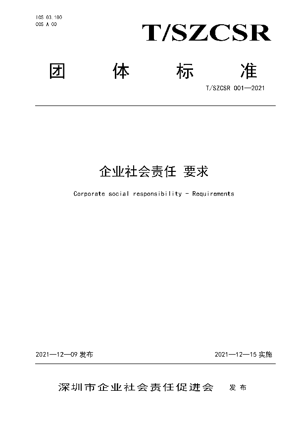 T/SZCSR 001-2021 企业社会责任 要求