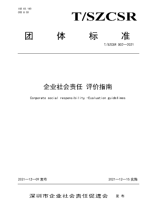 T/SZCSR 002-2021 企业社会责任 评价指南