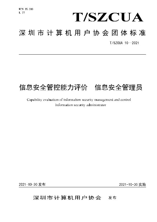 T/SZCUA 10-2021 信息安全管控能力评价  信息安全管理员