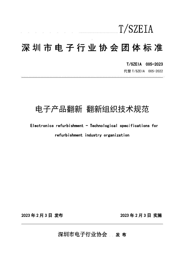 T/SZEIA 005-2023 电子产品翻新 翻新组织技术规范