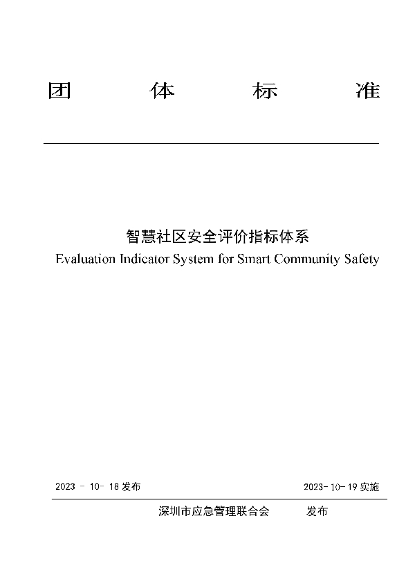 T/SZEMA 0003-2023 智慧社区安全评价指标体系