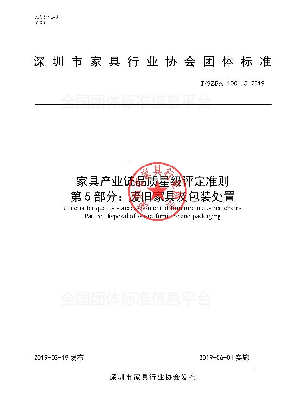 T/SZFA 1001.5-2019 家具产业链品质星级评定准则 第5部分：废弃家具及包装处置