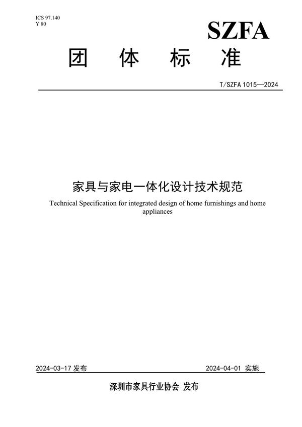 T/SZFA 1015-2024 家具与家电一体化设计技术规范