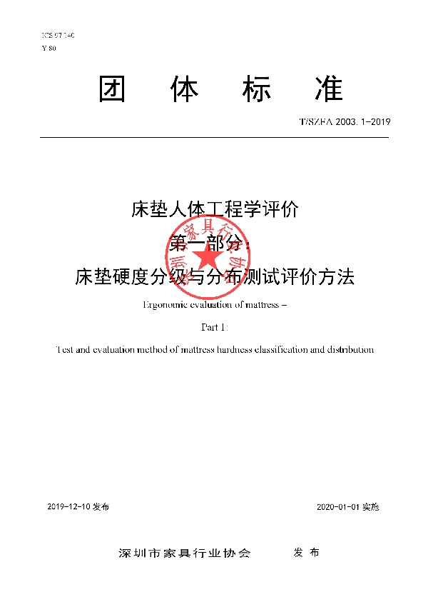 T/SZFA 2003.1-2019 床垫人体工程学评价 第一部分：床垫硬度分级与分布测试评价方法