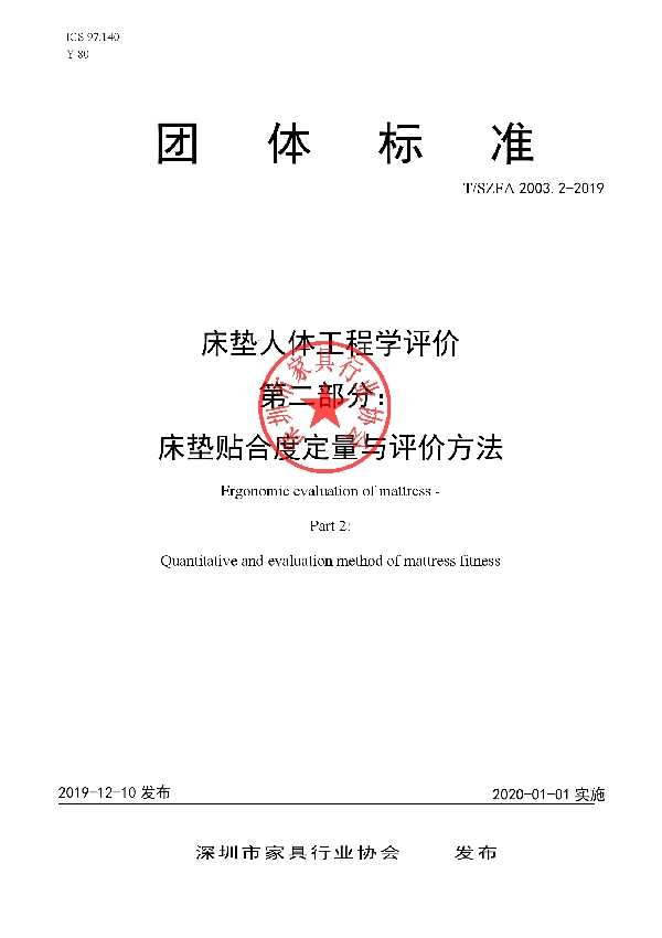 T/SZFA 2003.2-2019 床垫人体工程学评价 第二部分：床垫贴合度定量与评价方法