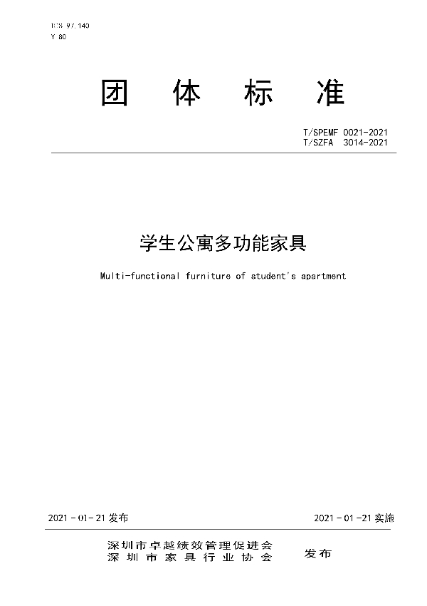 T/SZFA 3014-2021 学生公寓多功能家具