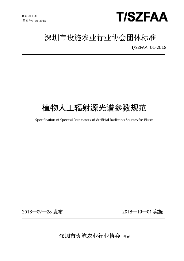 T/SZFAA 01-2018 植物人工辐射源光谱参数规范