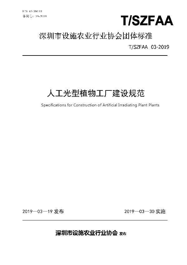 T/SZFAA 03-2019 人工光型植物工厂建设规范