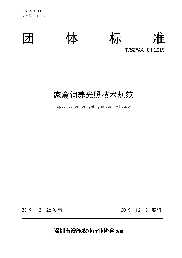 T/SZFAA 04-2019 家禽饲养光照技术规范