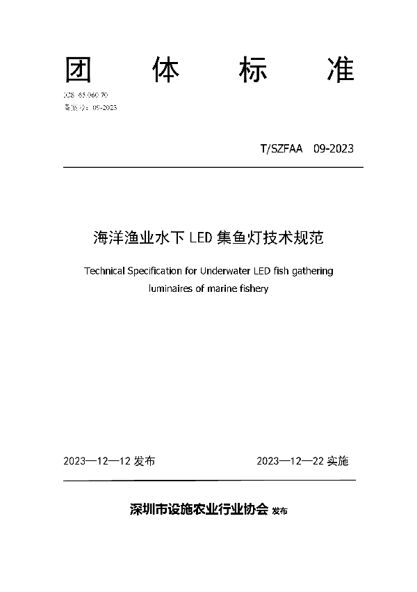 T/SZFAA 09-2023 海洋渔业水下LED集鱼灯技术规范