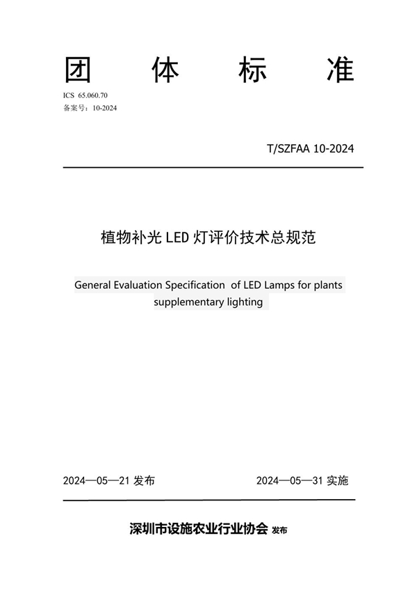 T/SZFAA 10-2024 《植物补光LED灯评价技术总规范》