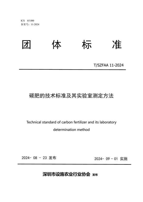 T/SZFAA 11-2024 《碳肥的技术标准及其实验室测定方法》