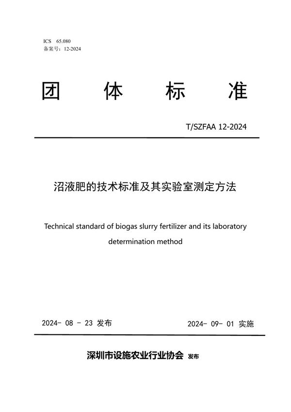 T/SZFAA 12-2024 《沼液肥的技术标准及其实验室测定方法》