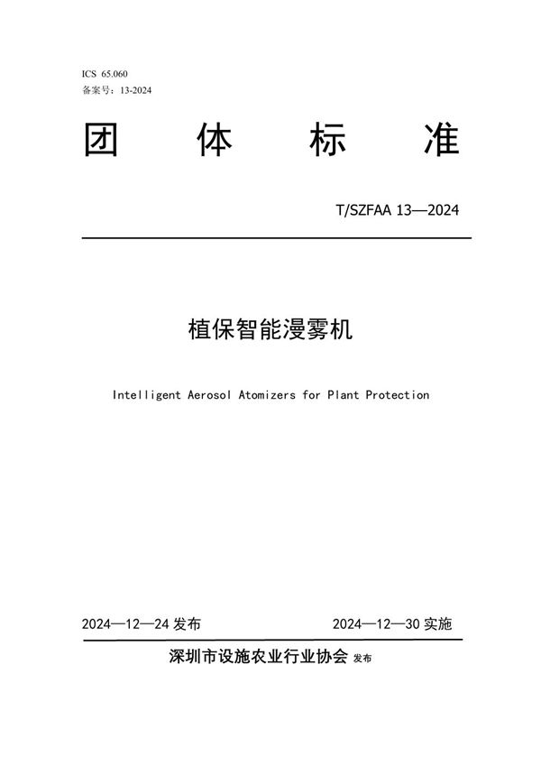 T/SZFAA 13-2024 《植保智能漫雾机》