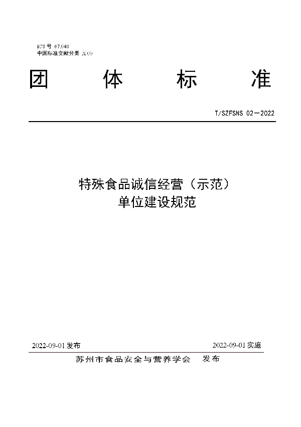 T/SZFSNS 02-2022 特殊食品诚信经营（示范） 单位建设规范