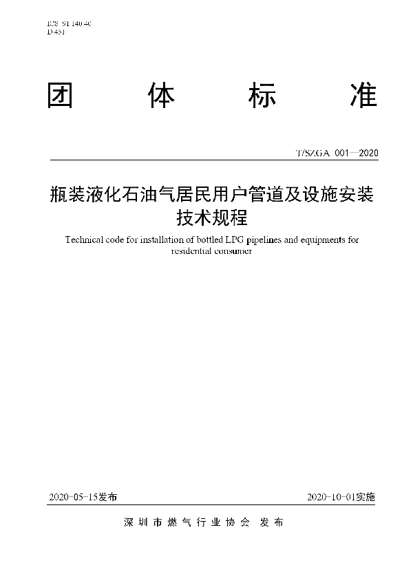 T/SZGA 001-2020 瓶装液化石油气居民用户管道及设施安装技术规程