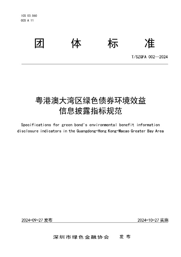 T/SZGFA 002-2024 粤港澳大湾区绿色债券环境效益信息披露指标规范