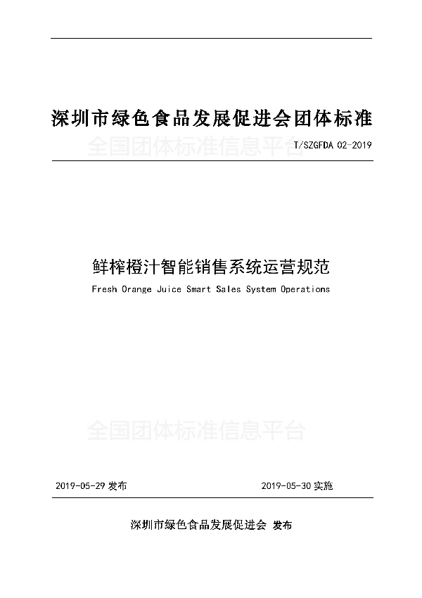 T/SZGFDA 02-2019 鲜榨橙汁智能销售系统运营规范