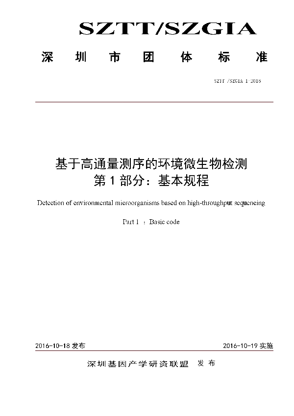 T/SZGIA 1-2016 基于高通量测序的微生物检测方法 第1部分：基本规程