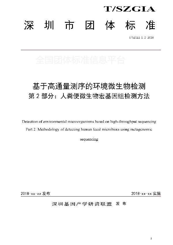 T/SZGIA 1.2-2018 基于高通量测序的环境微生物检测 第2部分：人粪便微生物宏基因组检测方法