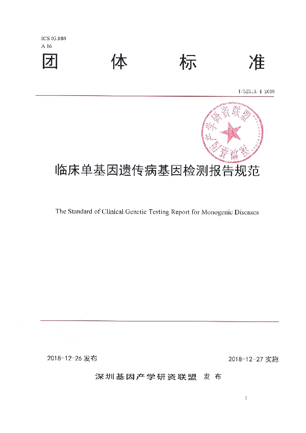 T/SZGIA 4-2018 临床单基因遗传病基因检测报告规范