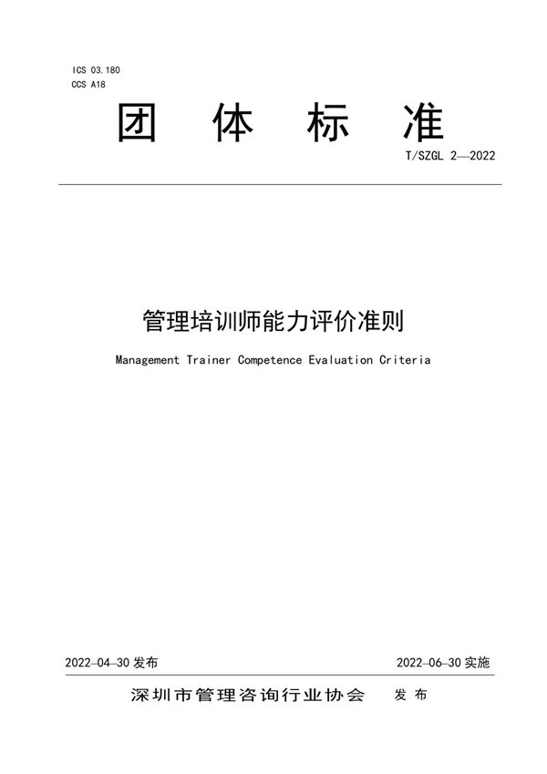 T/SZGL 2-2022 管理培训师能力评价准则