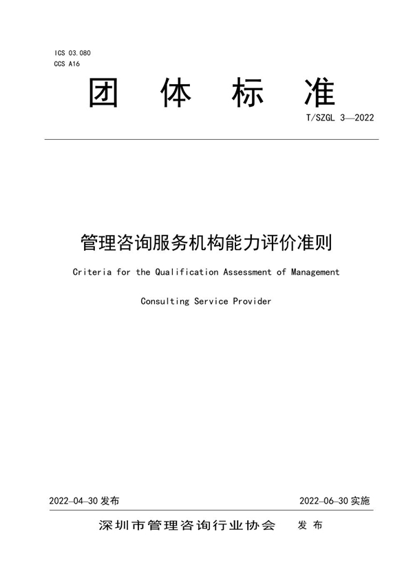 T/SZGL 3-2022 管理咨询服务机构能力评价准则