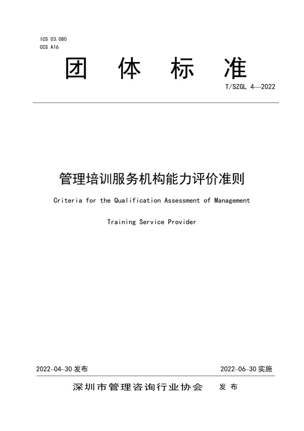 T/SZGL 4-2022 管理培训服务机构能力评价准则