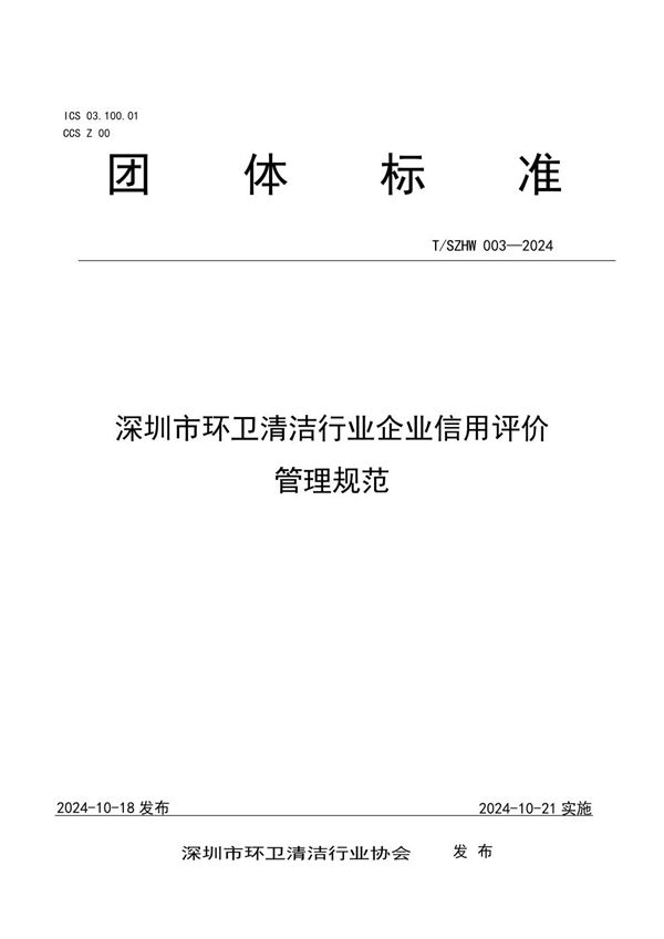 T/SZHW 003-2024 深圳市环卫清洁行业企业信用评价管理规范