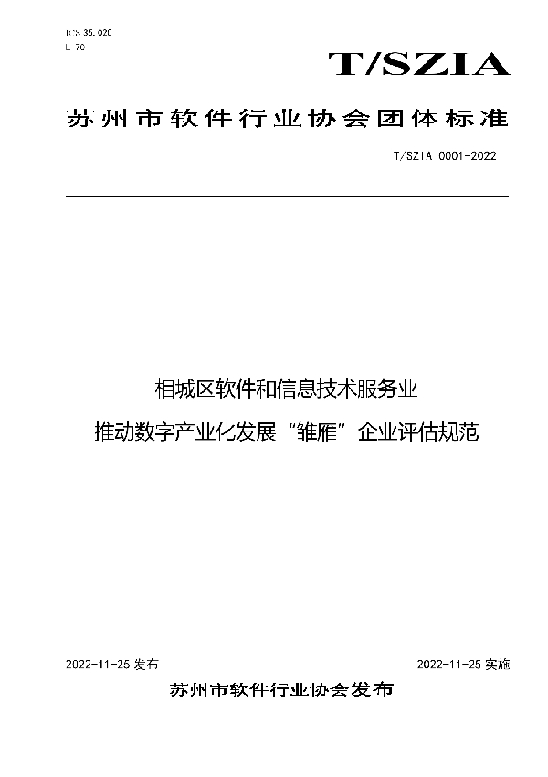 T/SZIA 0001-2022 相城区软件和信息技术服务业推动数字产业化发展“雏雁”企业评估规范