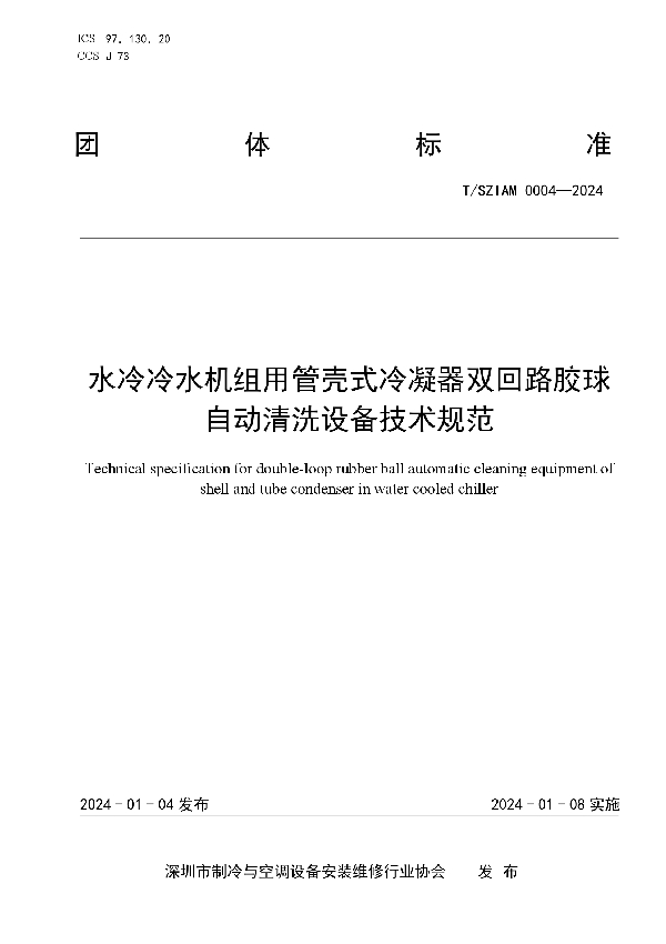 T/SZIAM 0004-2024 水冷冷水机组用管壳式冷凝器双回路胶球自动清洗设备技术规范