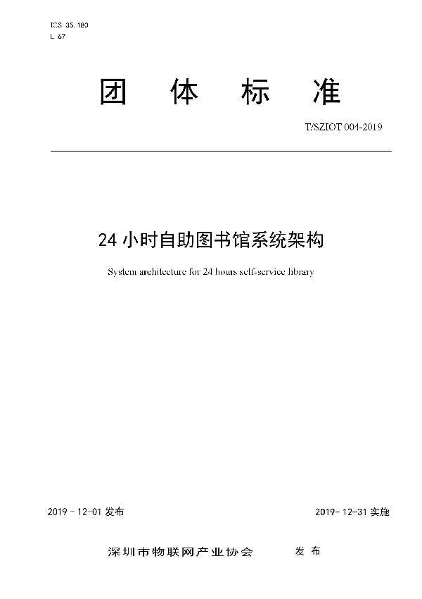 T/SZIOT 004-2019 24小时自助图书馆系统架构