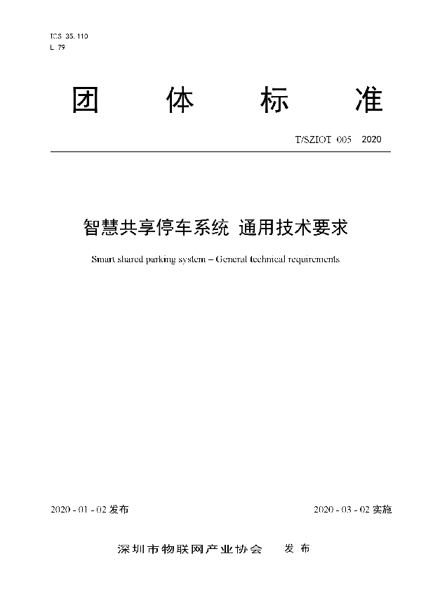 T/SZIOT 005-2020 智慧共享停车系统 通用技术要求