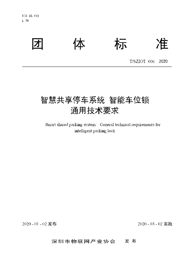 T/SZIOT 006-2020 智慧共享停车系统 智能车位锁 通用技术要求