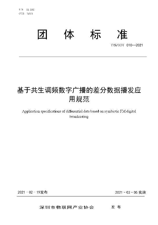 T/SZIOT 010-2021 基于共生调频数字广播技术的差分数据播发应用规范