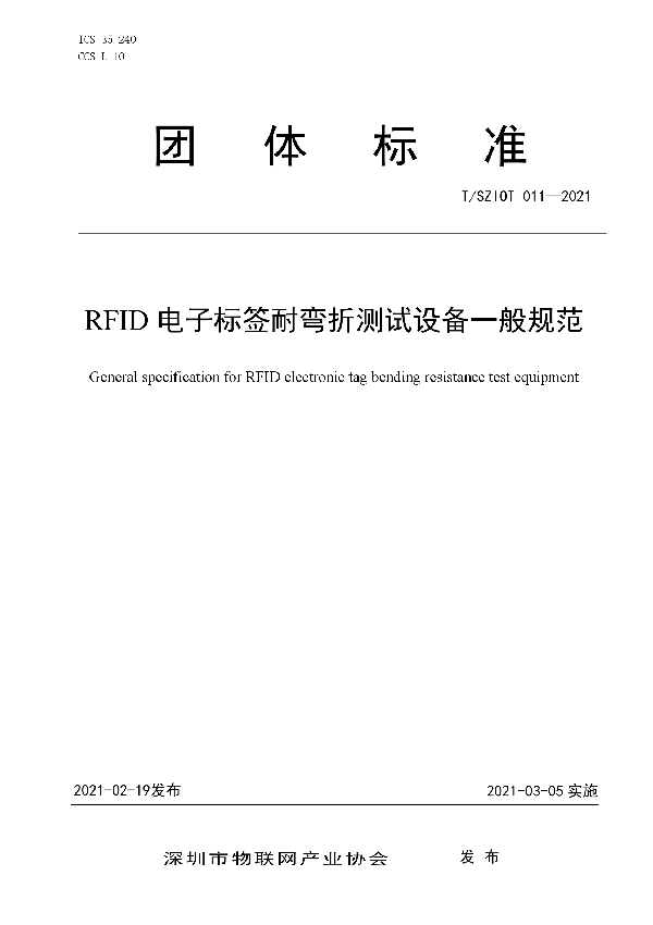 T/SZIOT 011-2021 RFID电子标签耐弯折测试设备一般规范