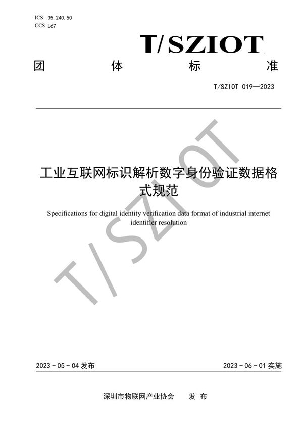 T/SZIOT 019-2023 工业互联网标识解析数字身份验证数据格式规范