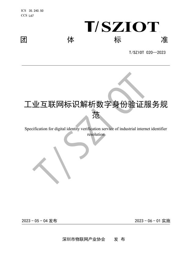 T/SZIOT 020-2023 工业互联网标识解析数字身份验证服务规范