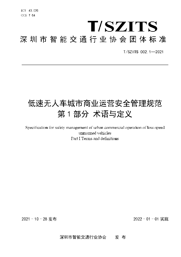 T/SZITS 002.1-2021 低速无人车城市商业运营安全管理规范 第1部分 术语与定义