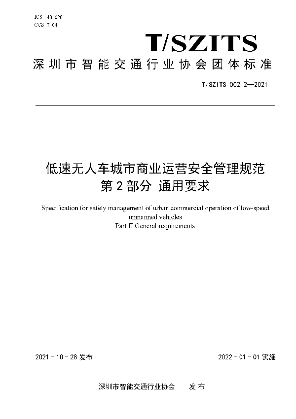 T/SZITS 002.2-2021 低速无人车城市商业运营安全管理规范 第2部分 通用要求