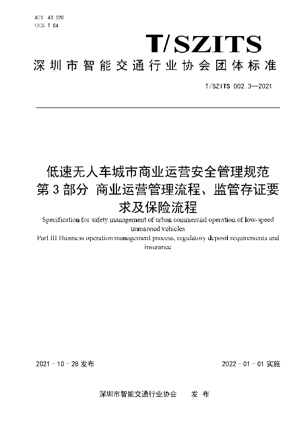 T/SZITS 002.3-2021 低速无人车城市商业运营安全管理规范  第3部分 商业运营管理流程、监管存证要求及保险流程