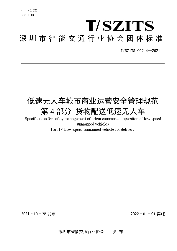 T/SZITS 002.4-2021 低速无人车城市商业运营安全管理规范   第4部分 货物配送低速无人车